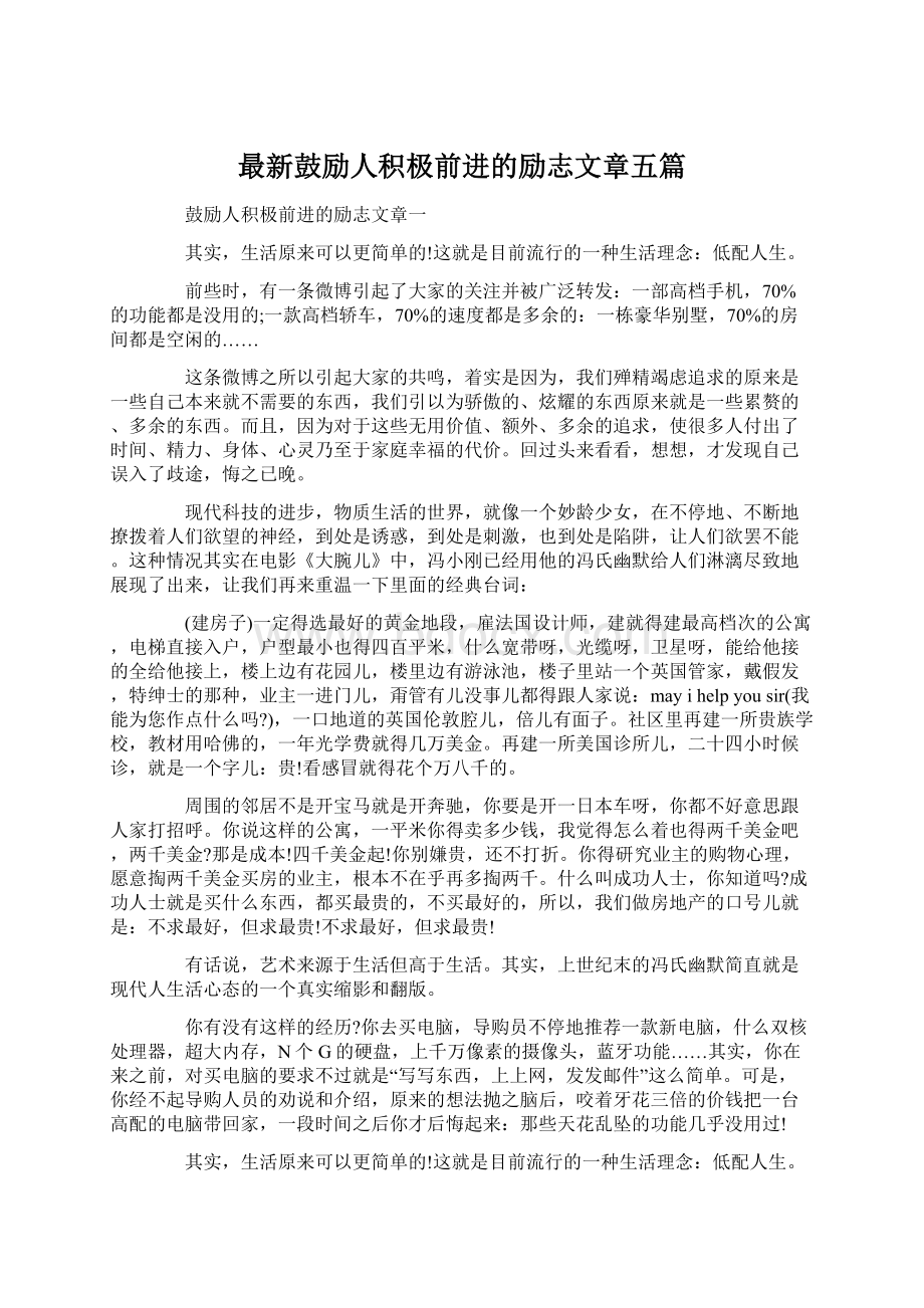 最新鼓励人积极前进的励志文章五篇Word格式.docx