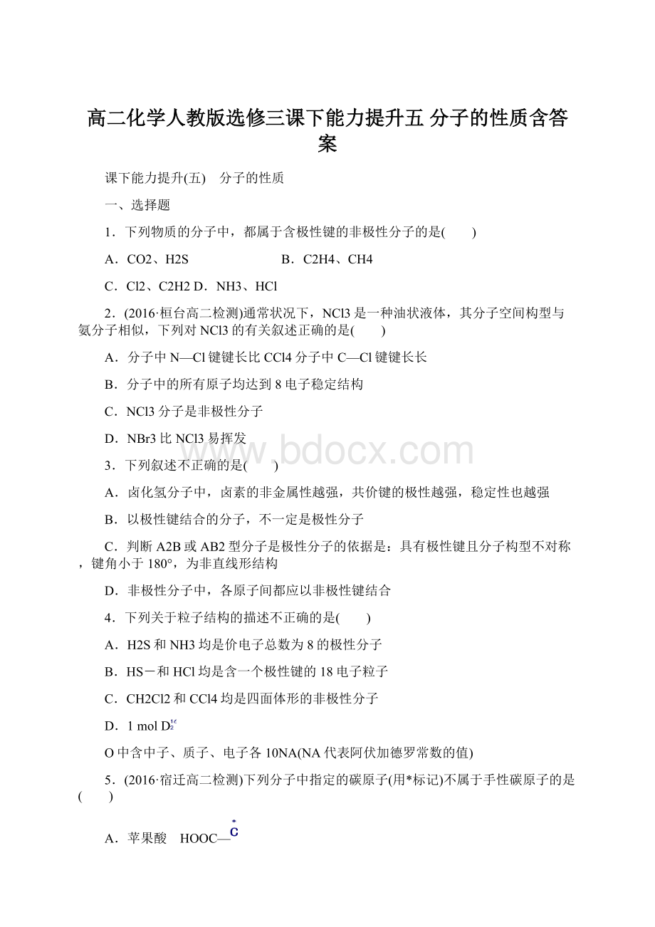 高二化学人教版选修三课下能力提升五 分子的性质含答案.docx