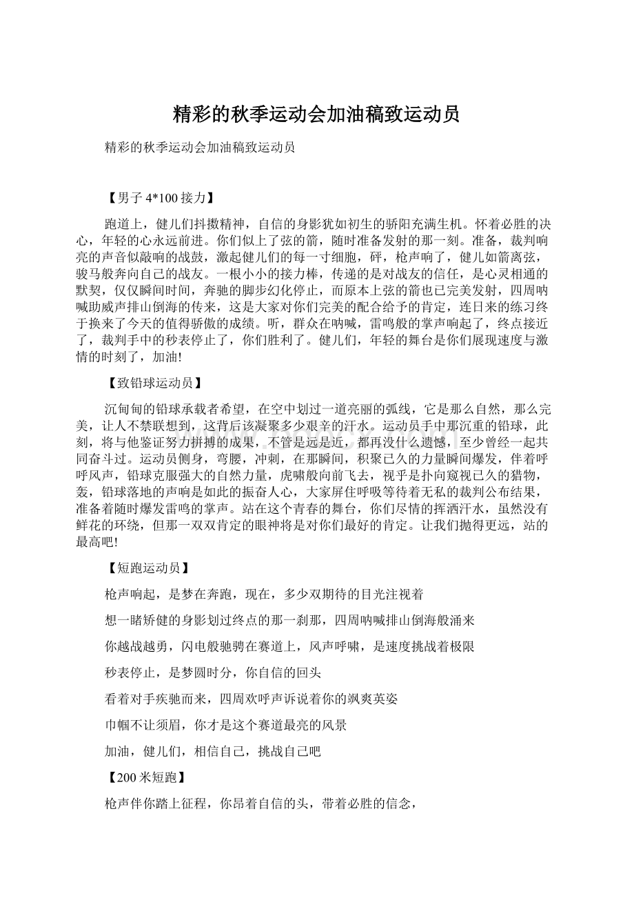 精彩的秋季运动会加油稿致运动员Word格式文档下载.docx_第1页