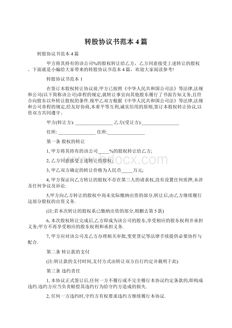 转股协议书范本4篇Word下载.docx