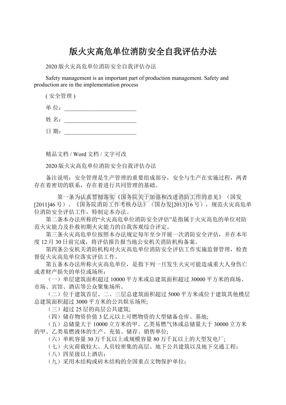 版火灾高危单位消防安全自我评估办法Word文档下载推荐.docx