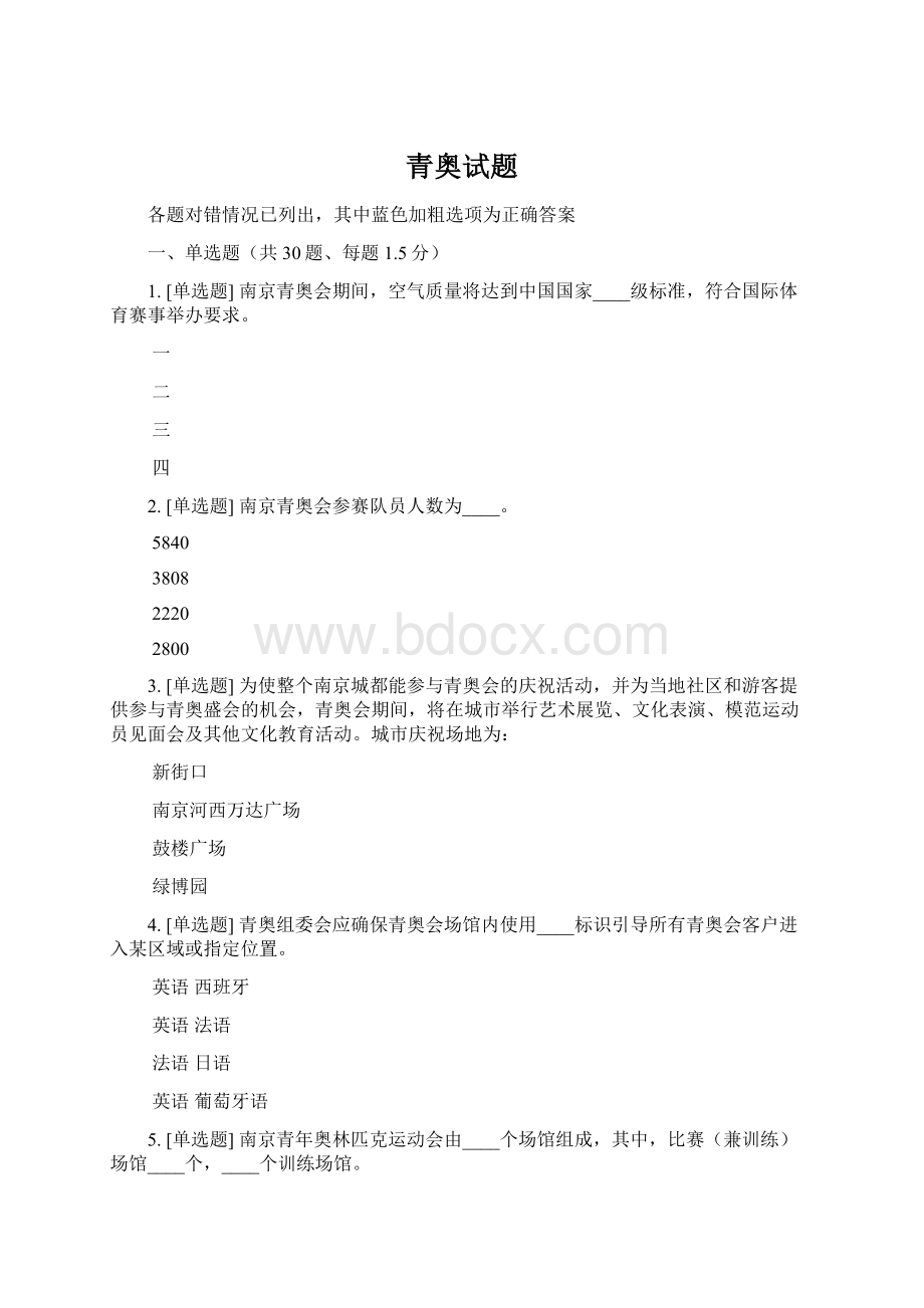 青奥试题Word文档下载推荐.docx