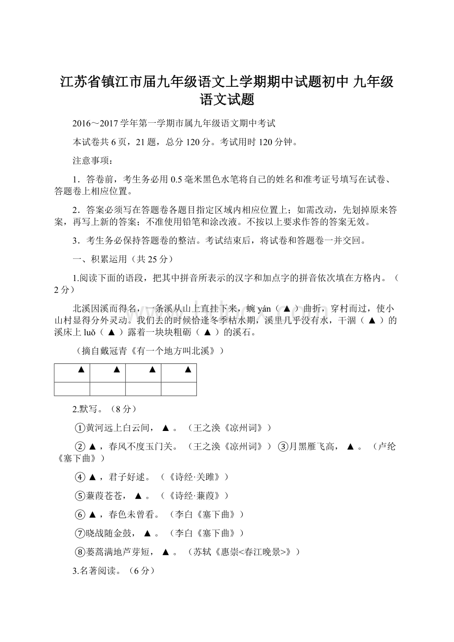 江苏省镇江市届九年级语文上学期期中试题初中 九年级 语文试题.docx