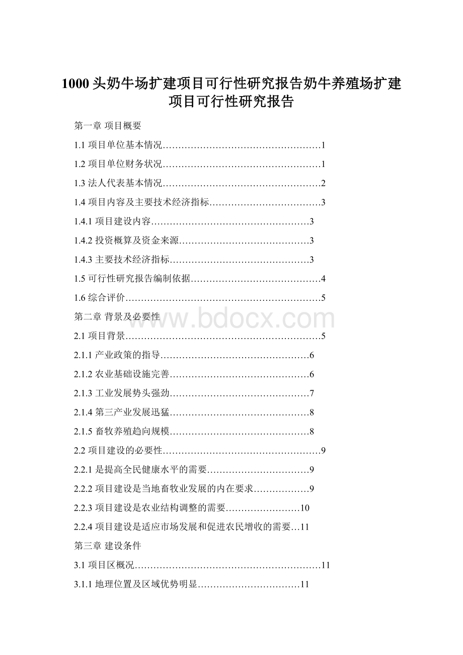 1000头奶牛场扩建项目可行性研究报告奶牛养殖场扩建项目可行性研究报告Word文件下载.docx_第1页