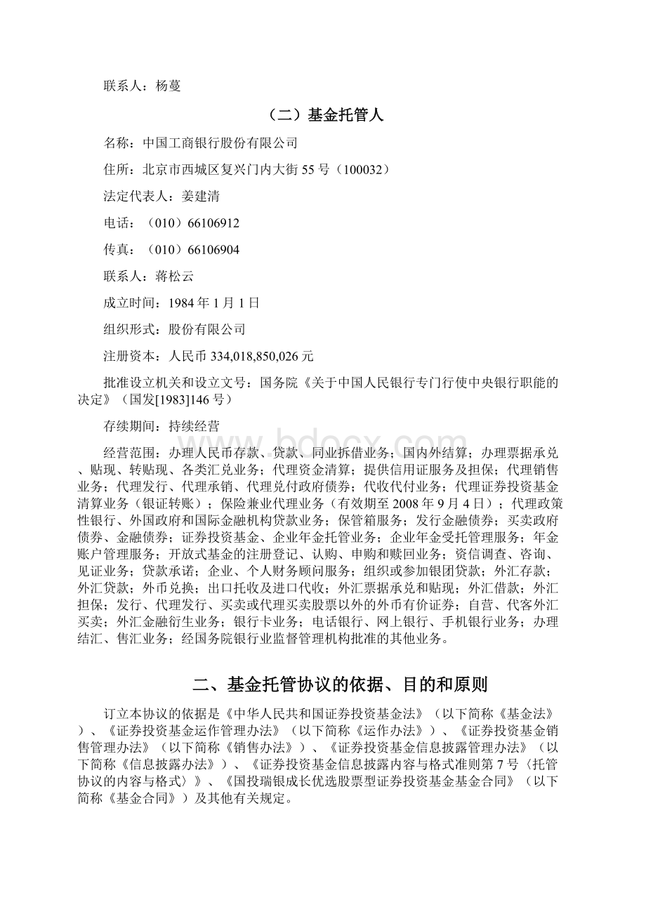 dhrjgwt国投瑞银成长优选股票型证券投资基金.docx_第3页