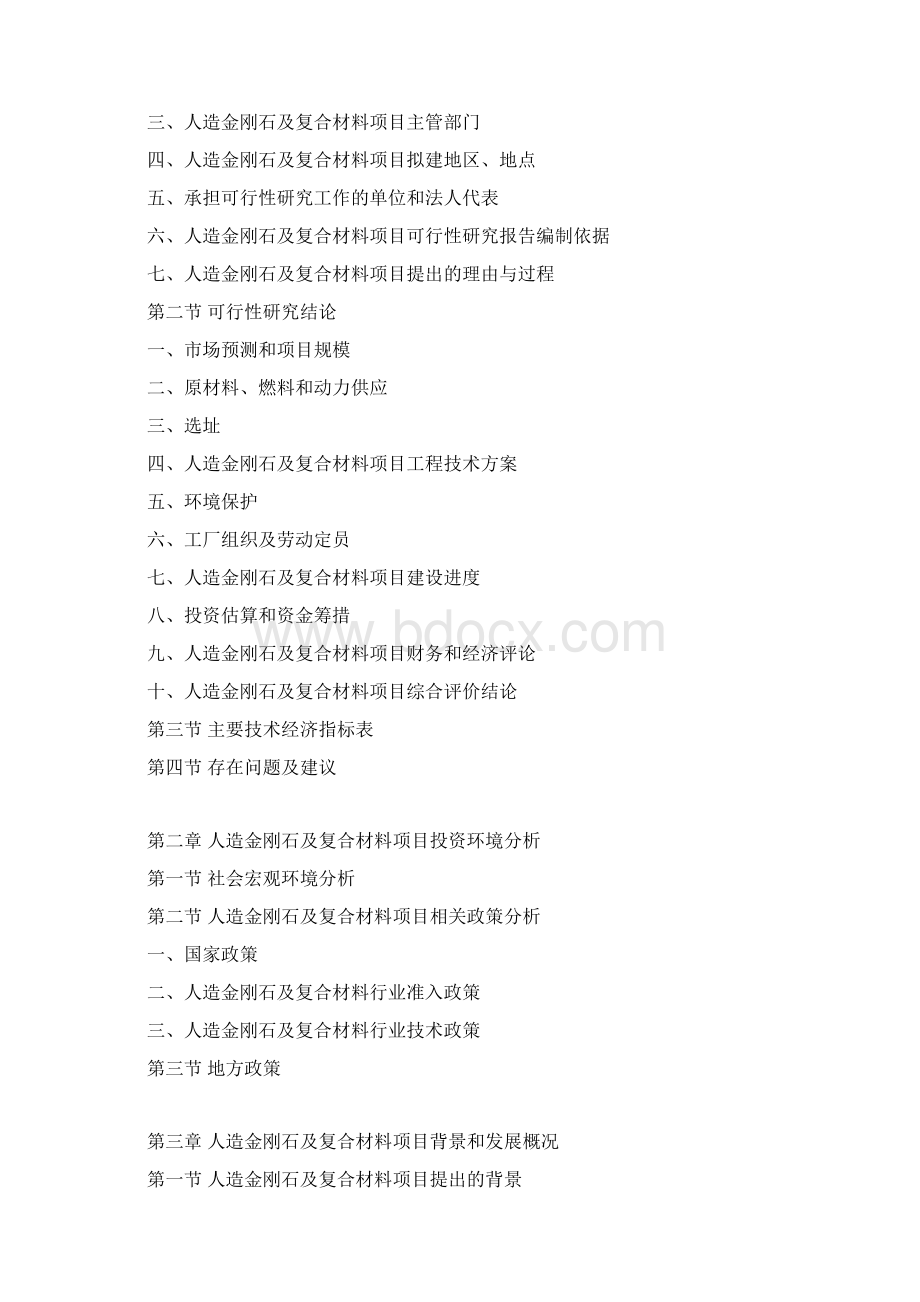 人造金刚石及复合材料项目可行性研究报告Word文档格式.docx_第3页