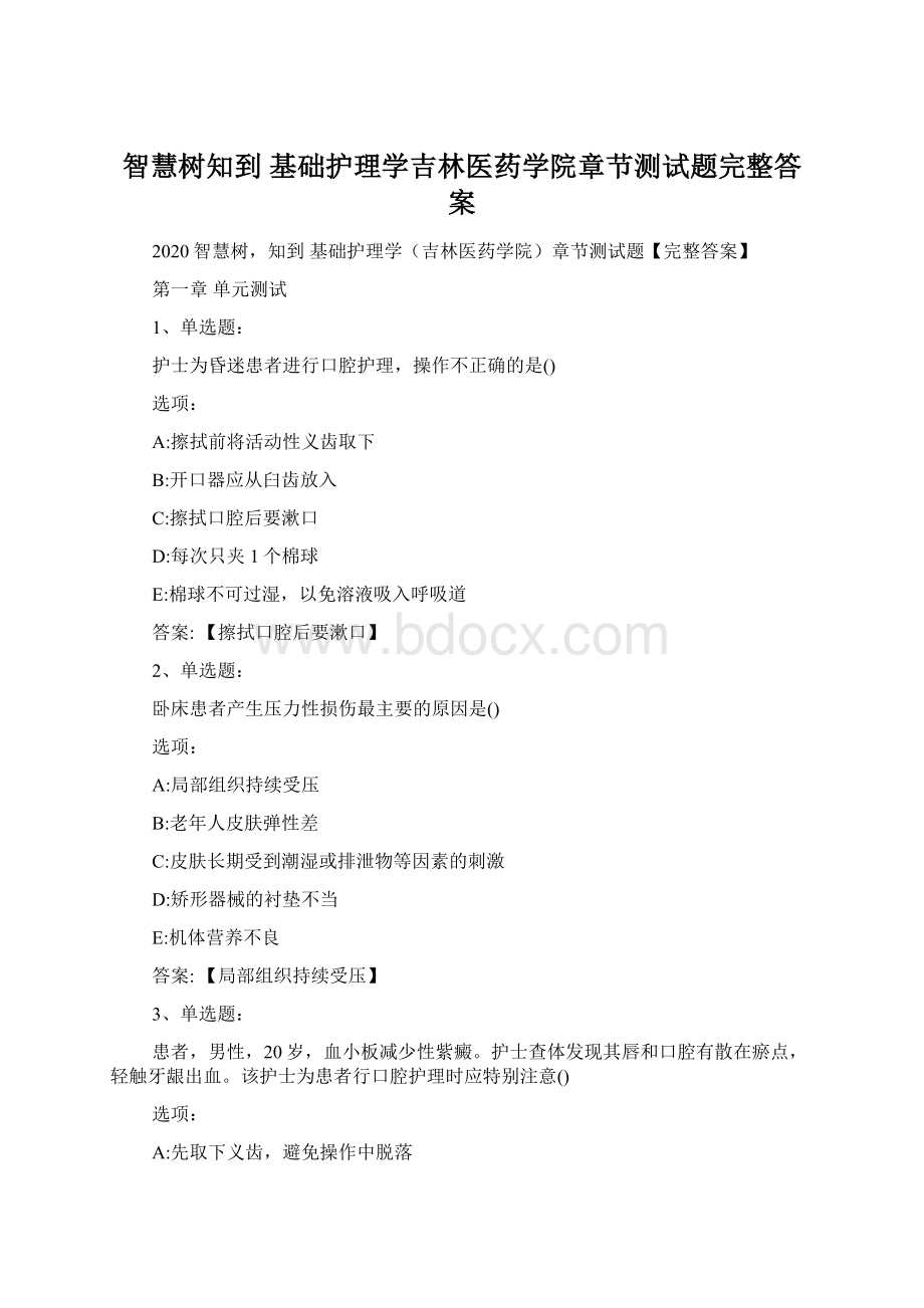 智慧树知到 基础护理学吉林医药学院章节测试题完整答案文档格式.docx