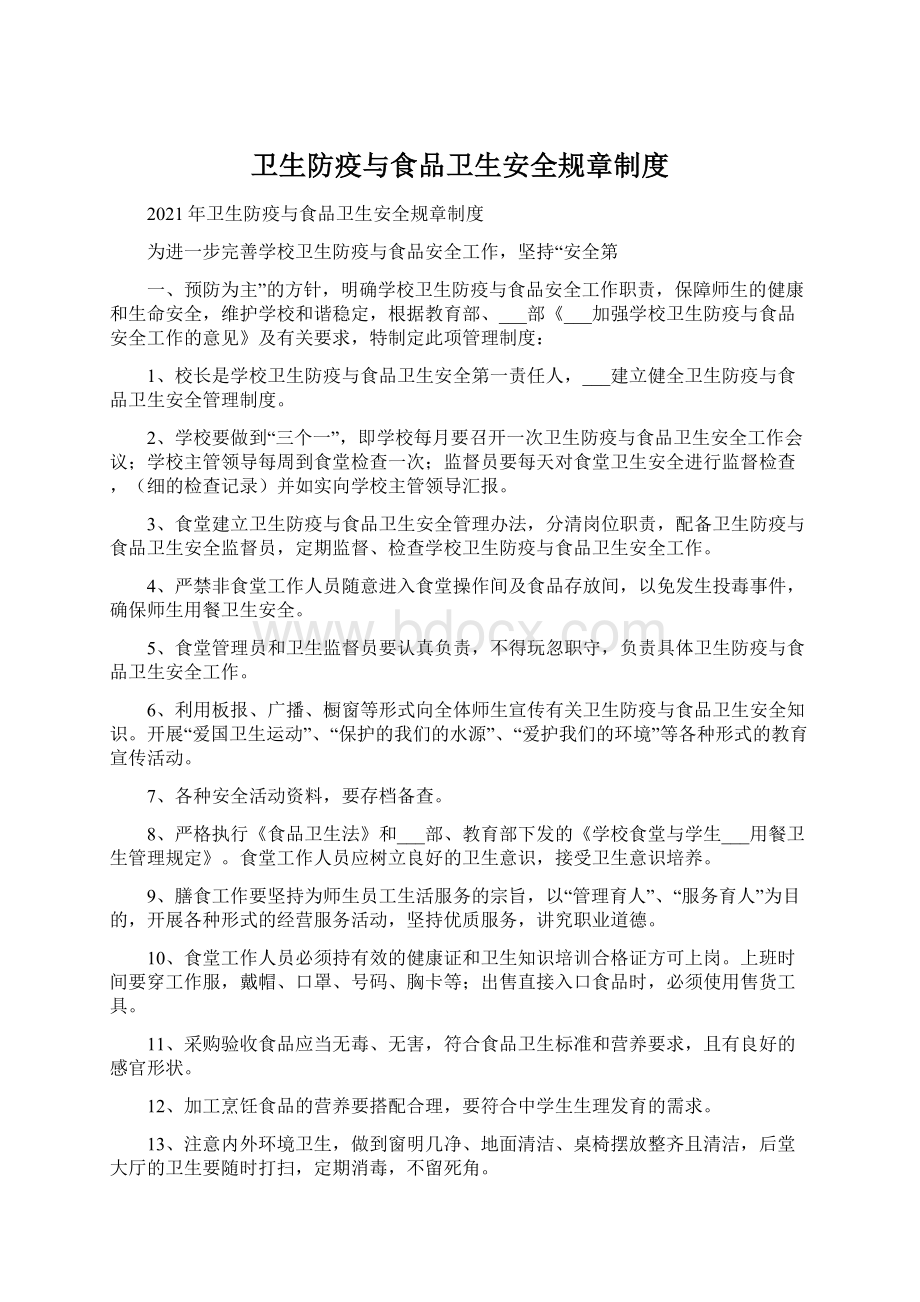 卫生防疫与食品卫生安全规章制度Word下载.docx