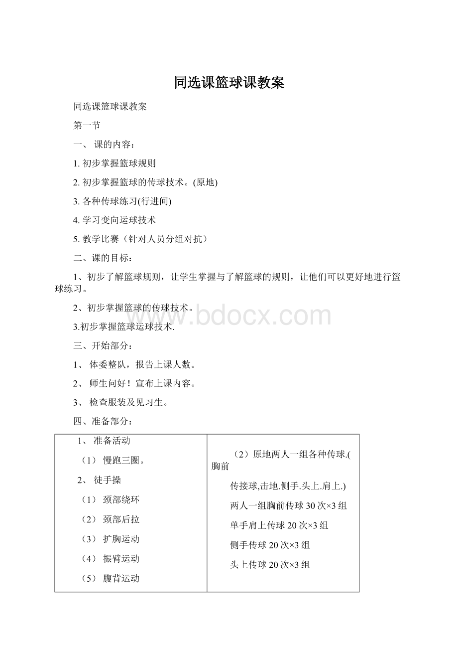 同选课篮球课教案Word格式文档下载.docx