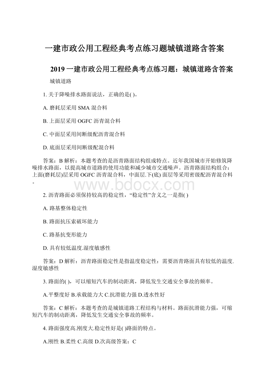 一建市政公用工程经典考点练习题城镇道路含答案.docx