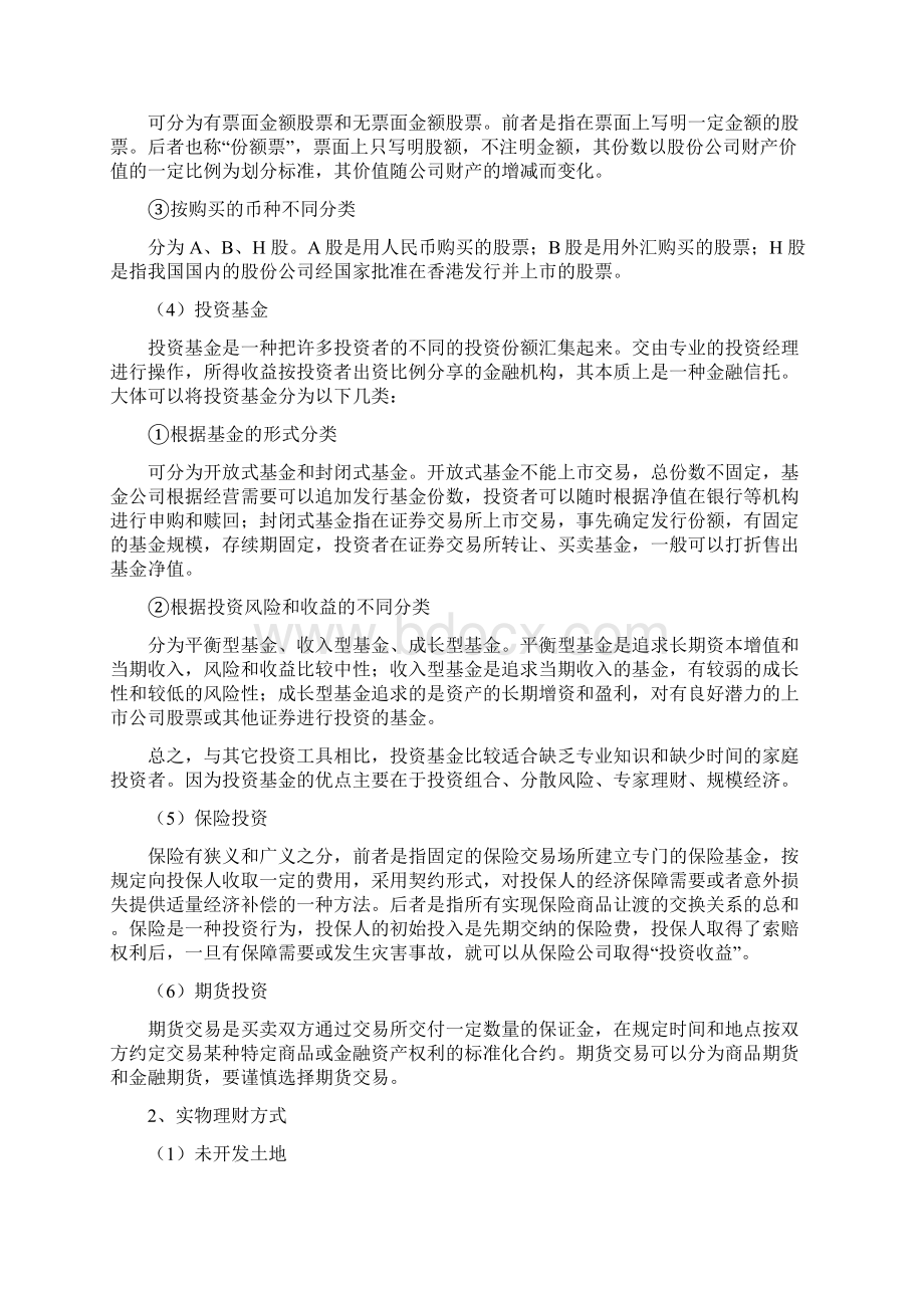 家庭投资理财设计方案Word下载.docx_第3页