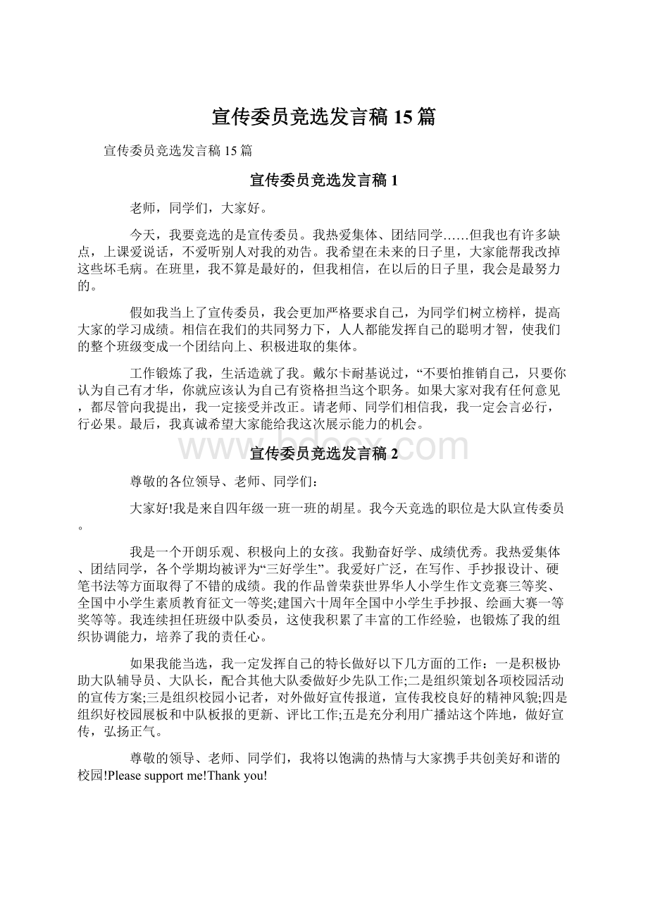 宣传委员竞选发言稿15篇Word文档下载推荐.docx_第1页