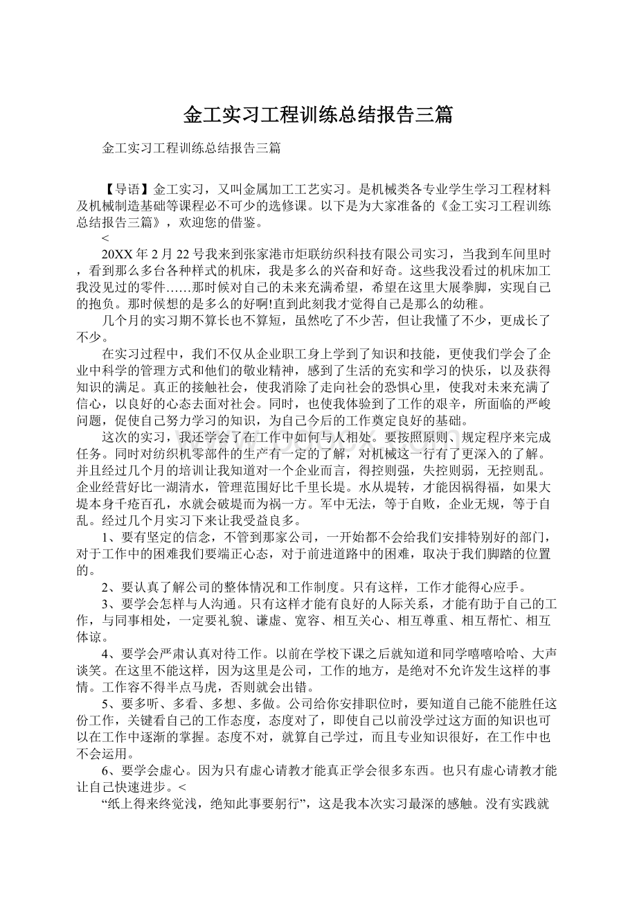 金工实习工程训练总结报告三篇Word文件下载.docx_第1页