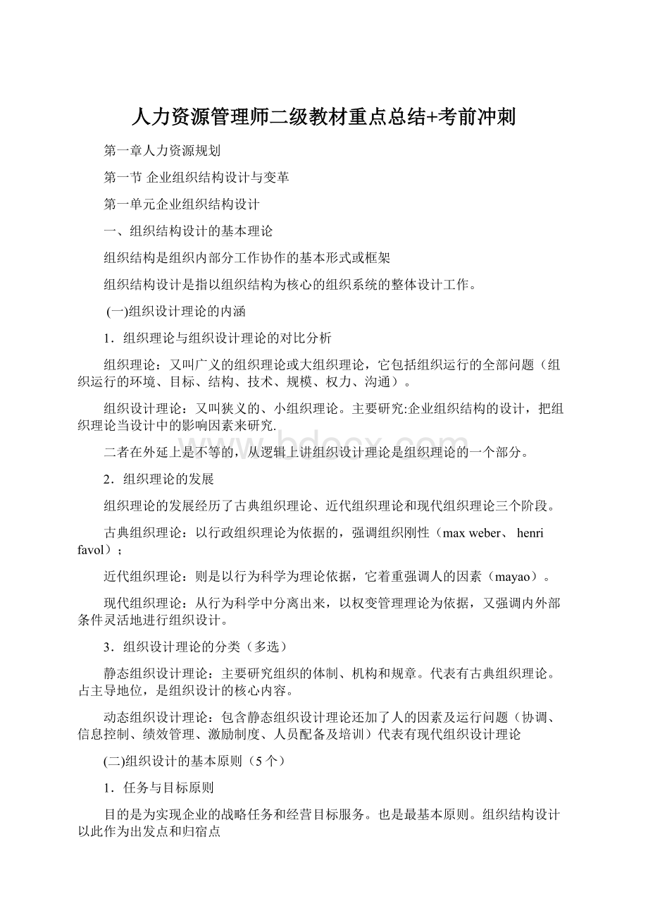 人力资源管理师二级教材重点总结+考前冲刺.docx_第1页