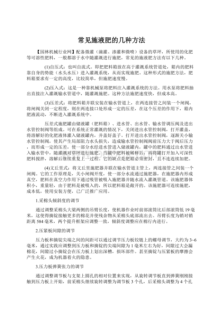 常见施液肥的几种方法Word格式.docx_第1页