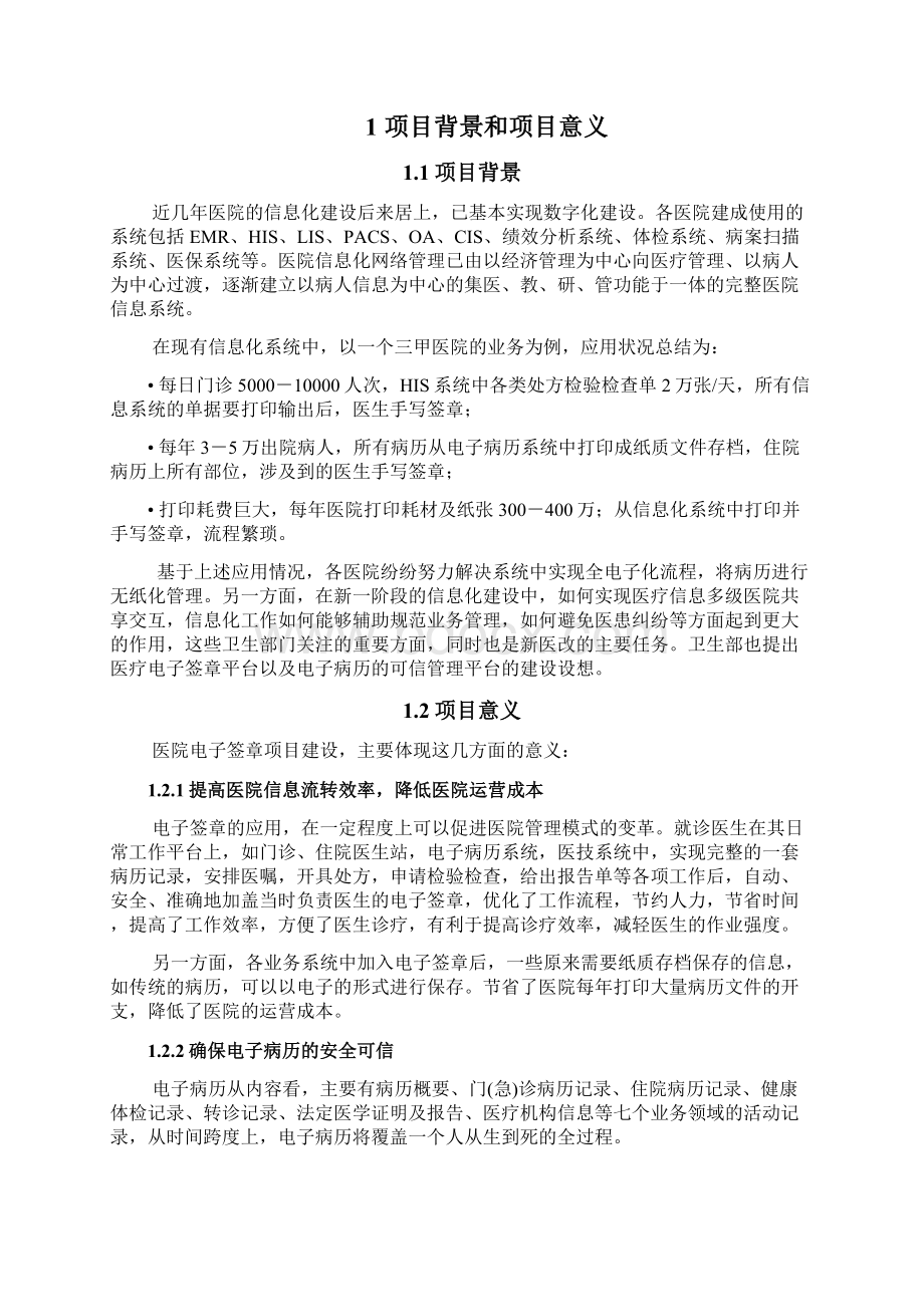 医疗行业电子签章应用文档格式.docx_第2页