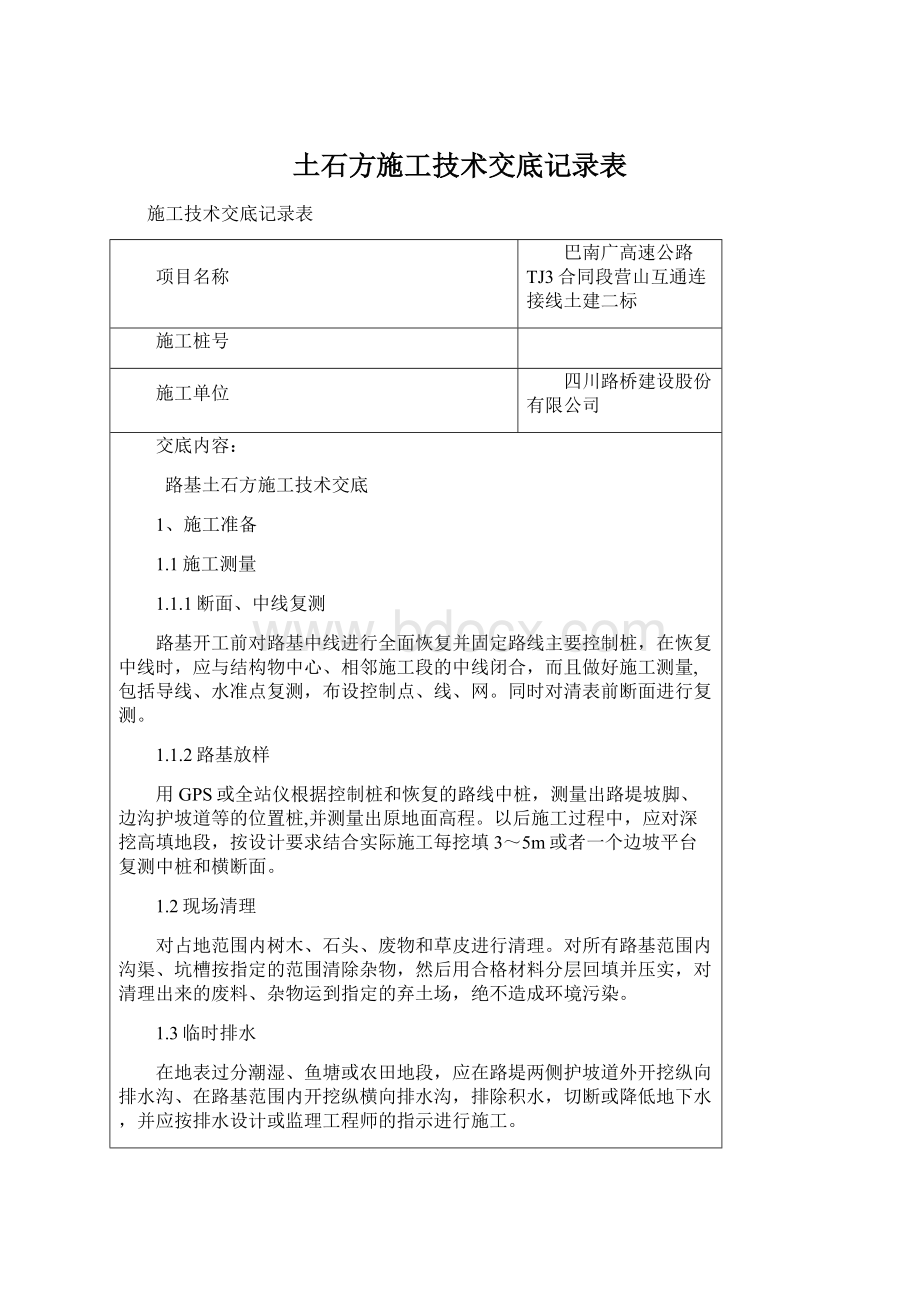 土石方施工技术交底记录表Word下载.docx_第1页