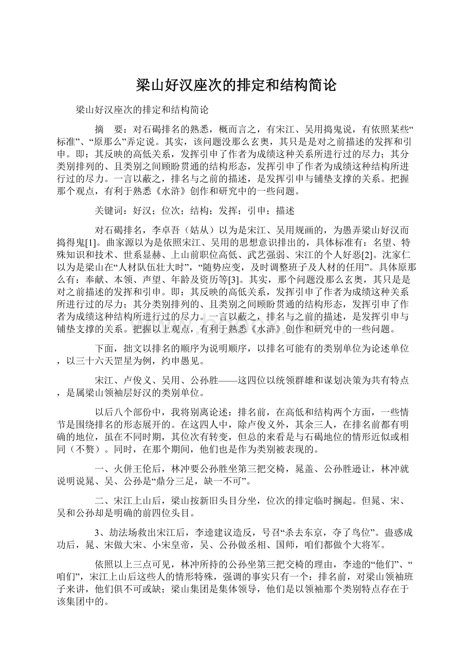 梁山好汉座次的排定和结构简论Word文档下载推荐.docx