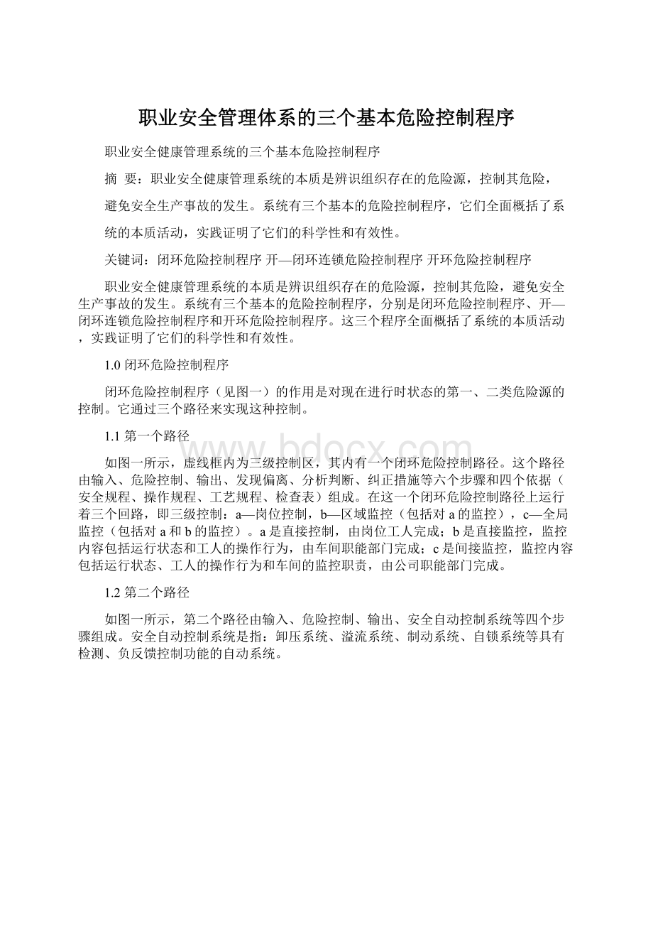 职业安全管理体系的三个基本危险控制程序.docx_第1页