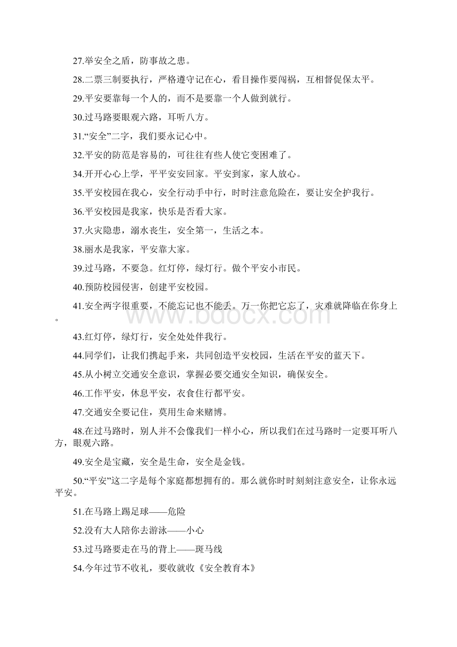 校园安全教育宣传标语Word格式文档下载.docx_第2页