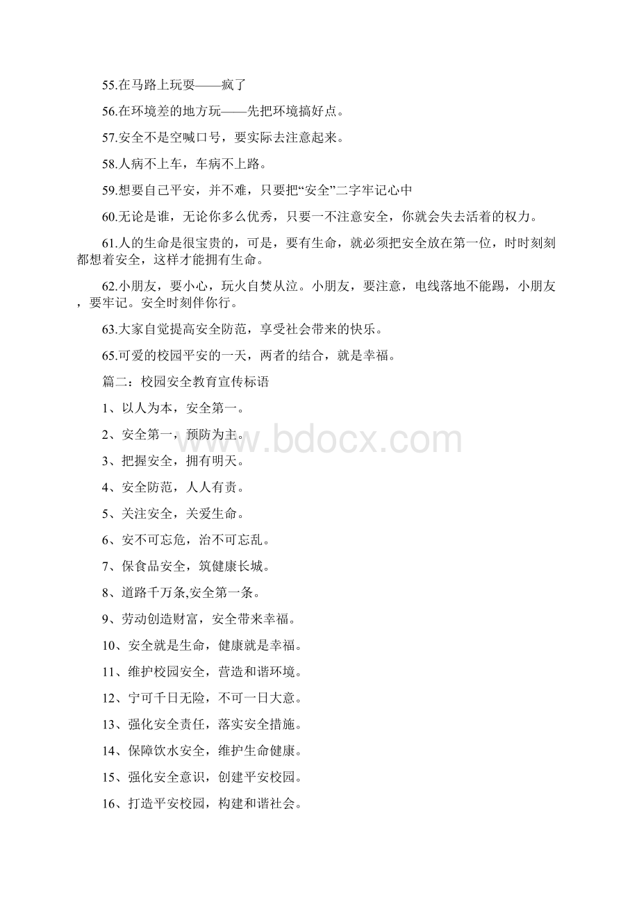 校园安全教育宣传标语Word格式文档下载.docx_第3页