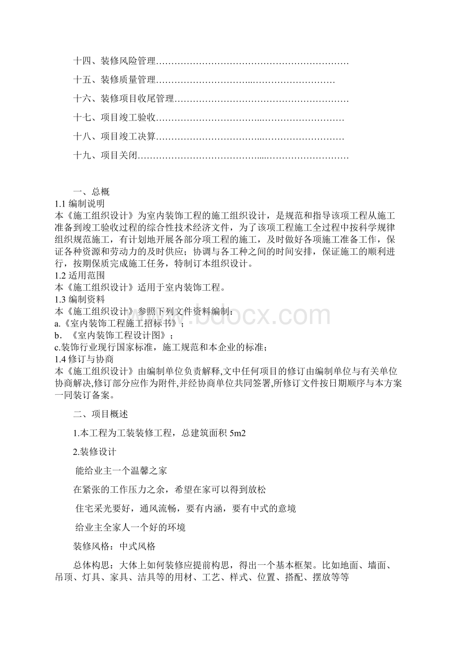 推荐室内家装工程组织设计与质量管理项目商业计划书.docx_第2页