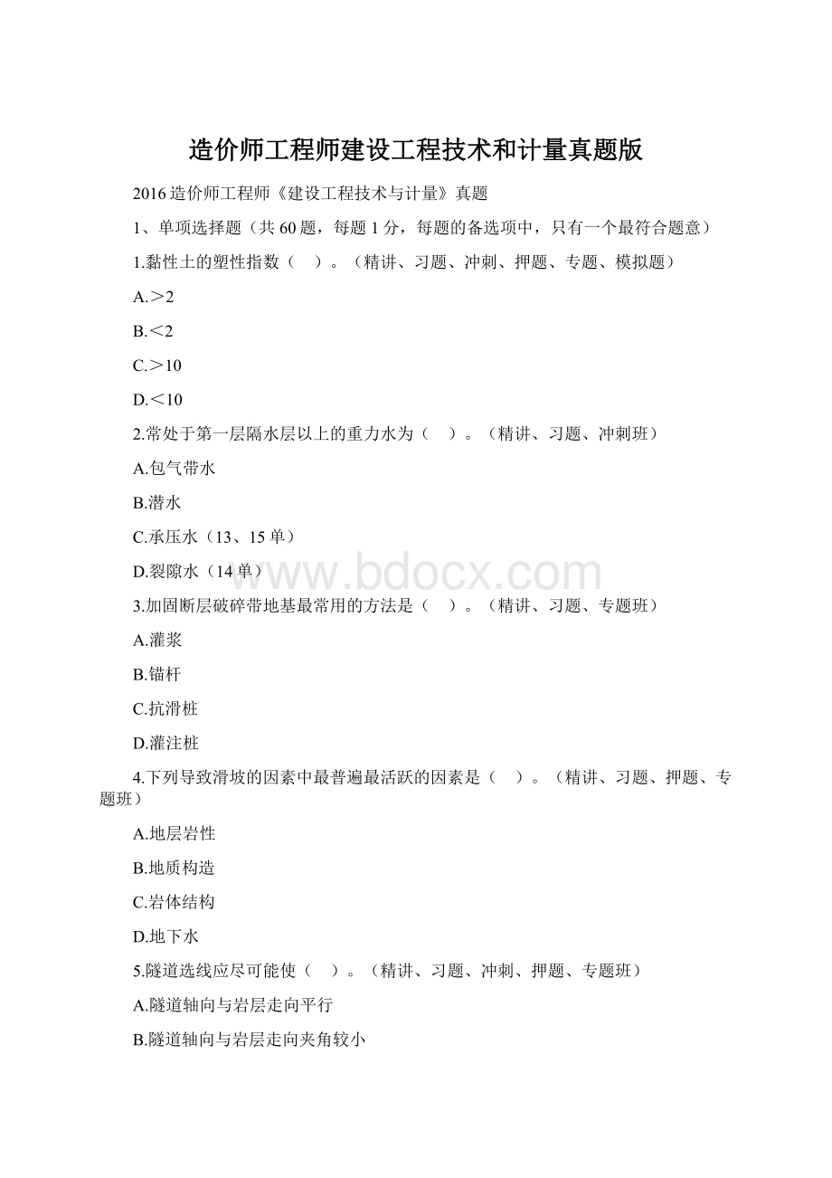 造价师工程师建设工程技术和计量真题版Word格式文档下载.docx_第1页