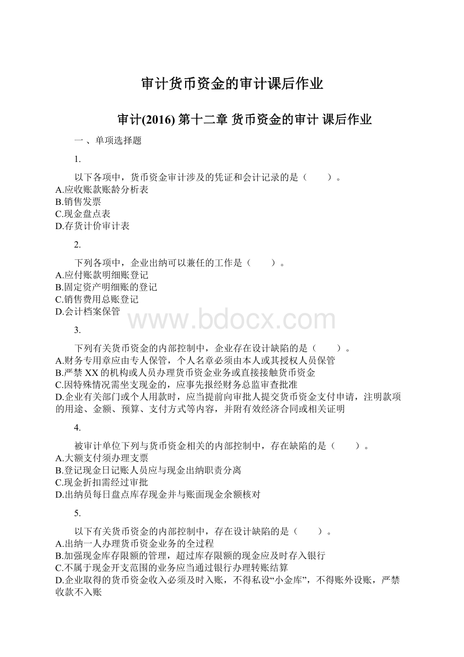 审计货币资金的审计课后作业Word格式文档下载.docx