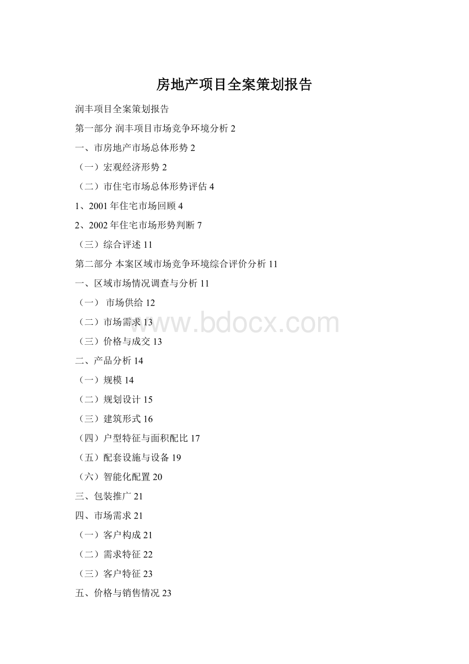 房地产项目全案策划报告Word下载.docx_第1页