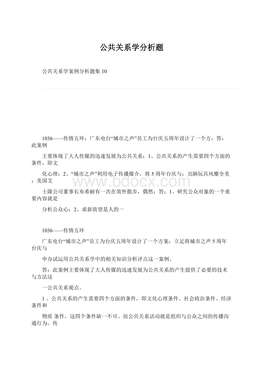 公共关系学分析题.docx_第1页