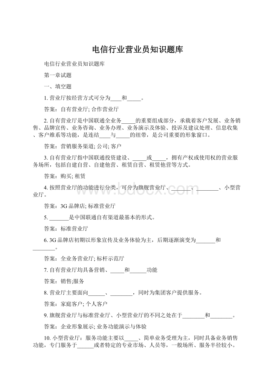 电信行业营业员知识题库.docx