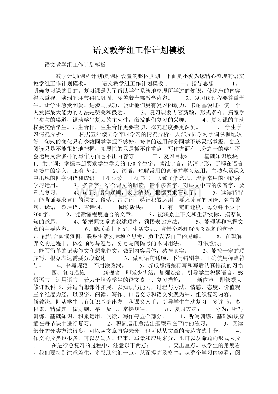 语文教学组工作计划模板文档格式.docx_第1页