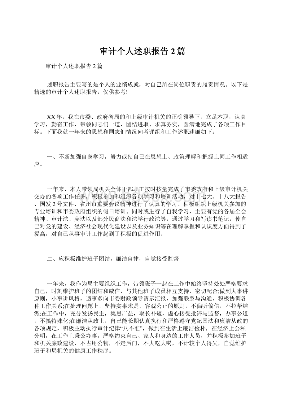 审计个人述职报告2篇Word文档下载推荐.docx