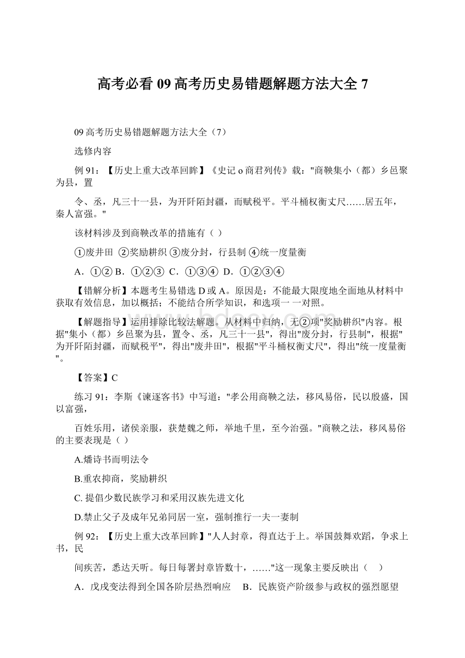 高考必看09高考历史易错题解题方法大全7Word文件下载.docx_第1页