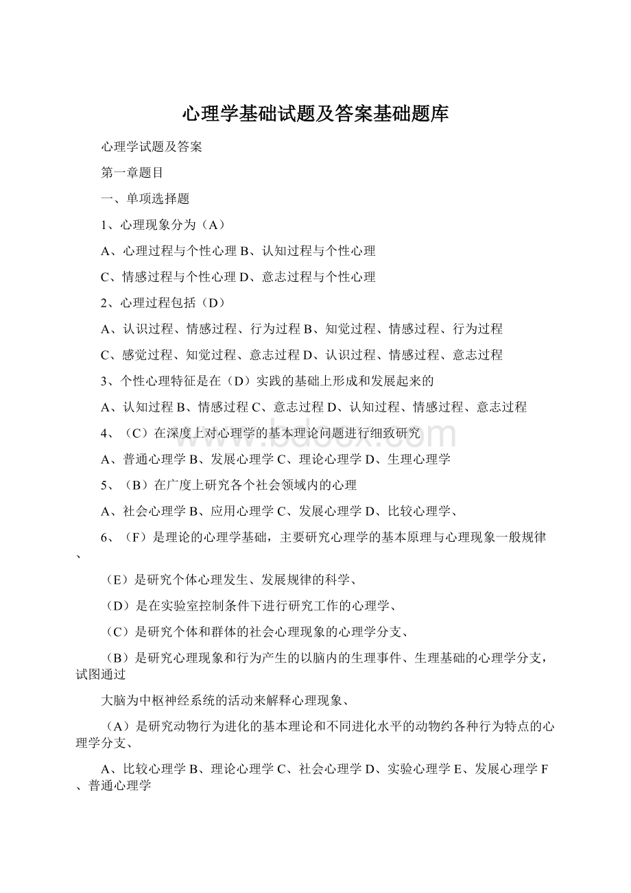 心理学基础试题及答案基础题库.docx