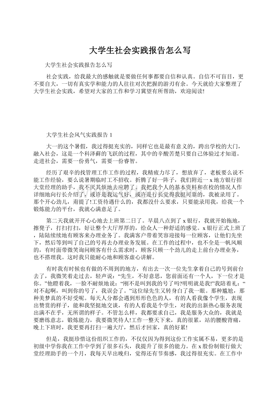 大学生社会实践报告怎么写Word文档格式.docx