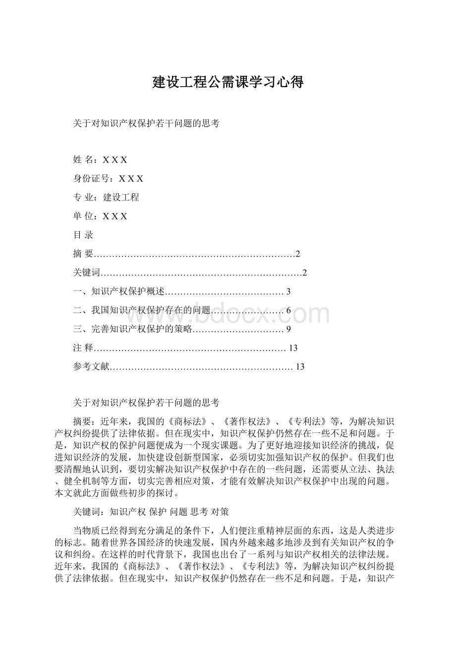 建设工程公需课学习心得文档格式.docx