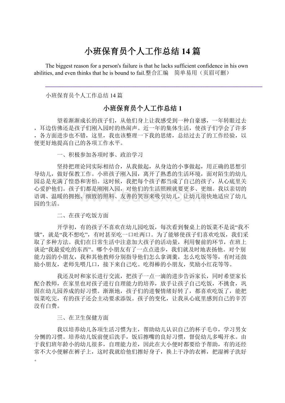 小班保育员个人工作总结14篇文档格式.docx