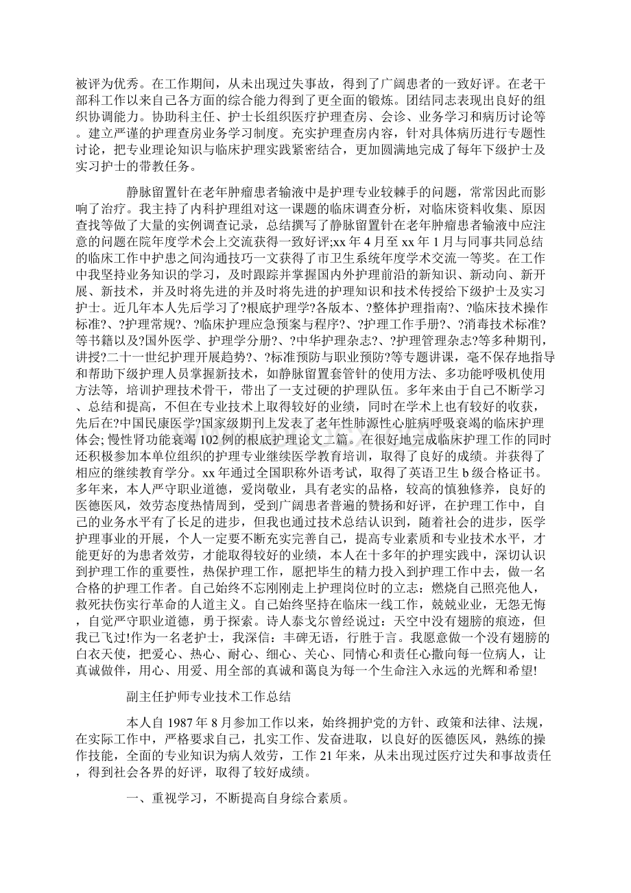 最新副主任护师专业技术工作总结Word文档下载推荐.docx_第2页