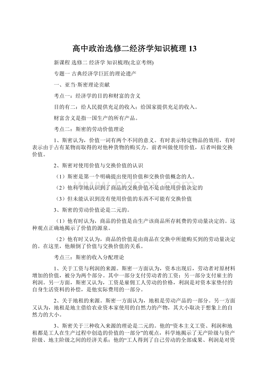 高中政治选修二经济学知识梳理13Word下载.docx