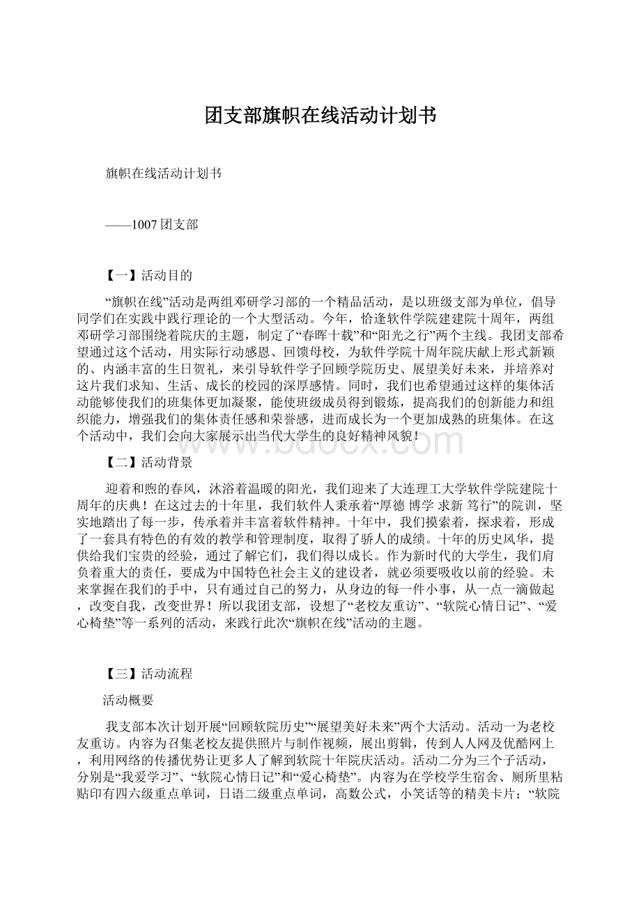 团支部旗帜在线活动计划书.docx_第1页