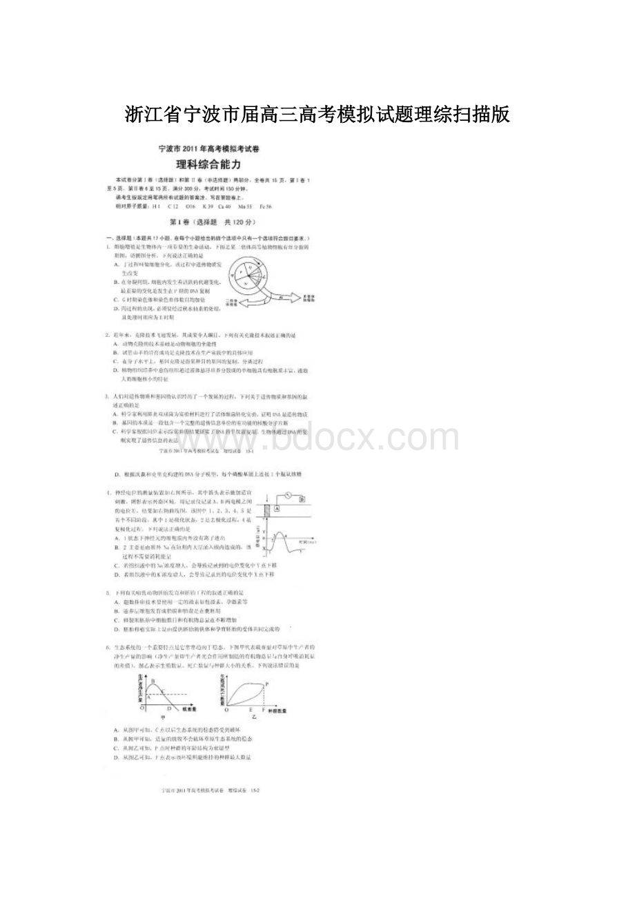 浙江省宁波市届高三高考模拟试题理综扫描版.docx_第1页