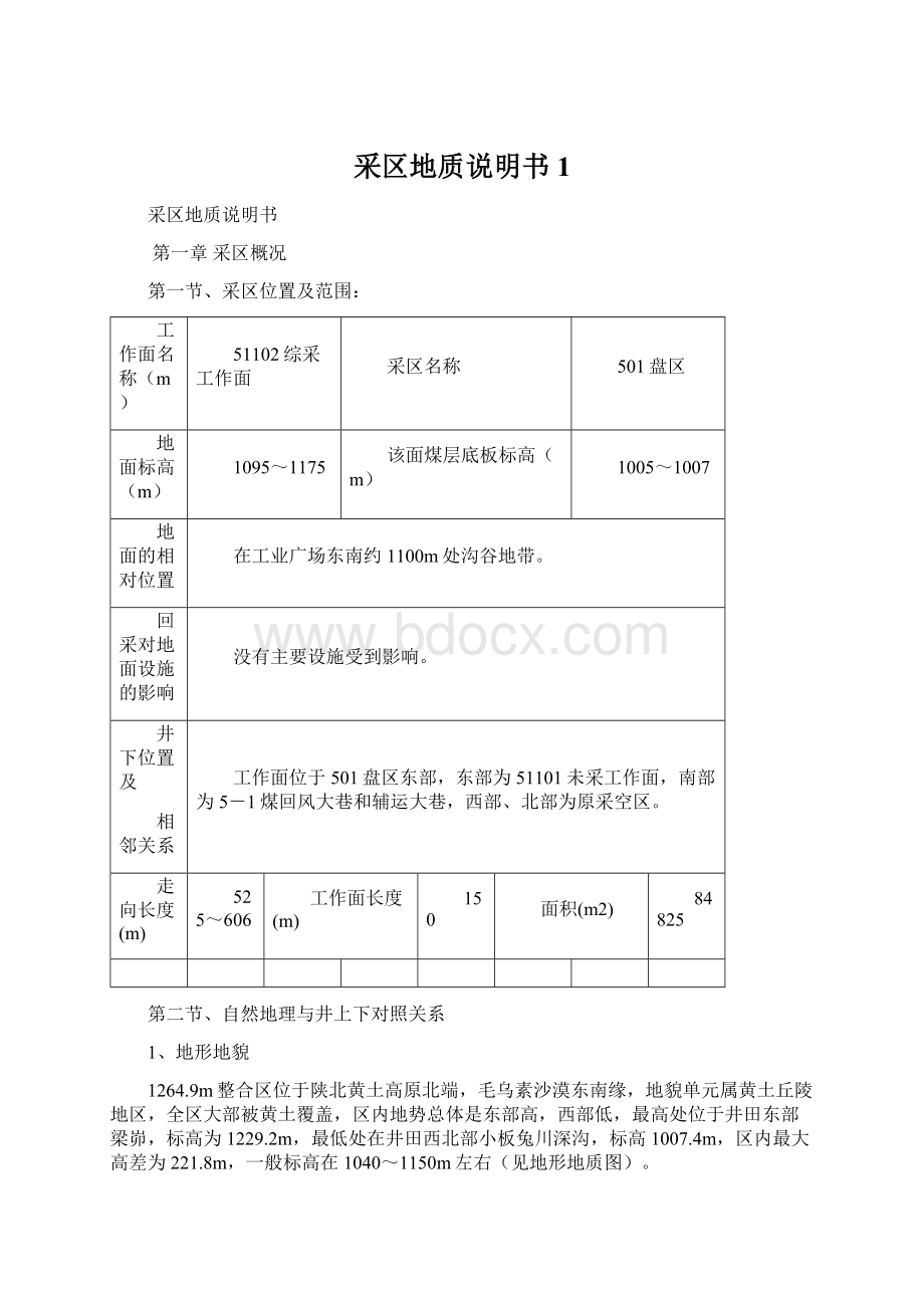 采区地质说明书 1.docx_第1页