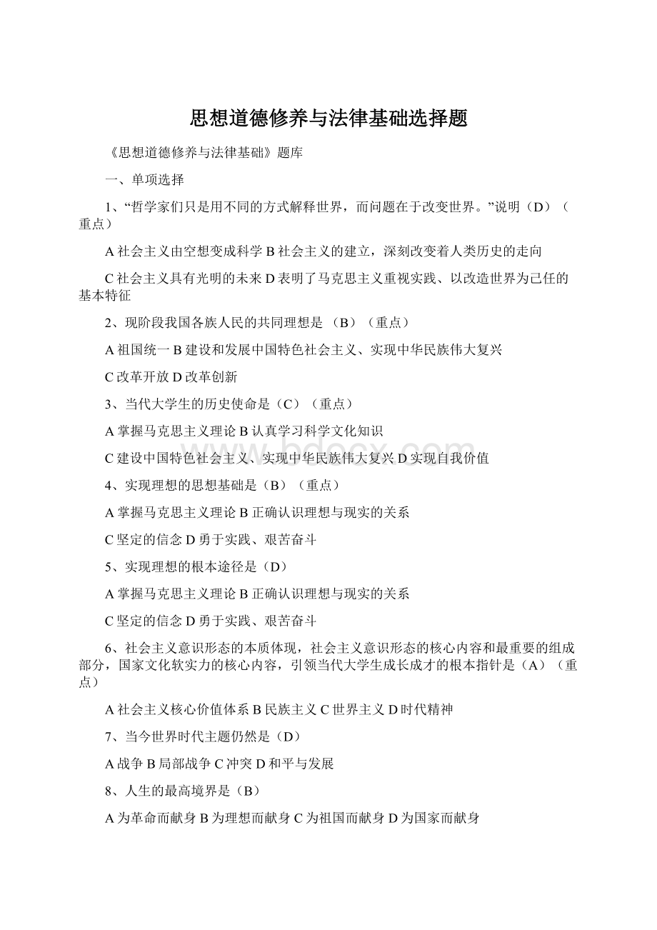 思想道德修养与法律基础选择题.docx_第1页