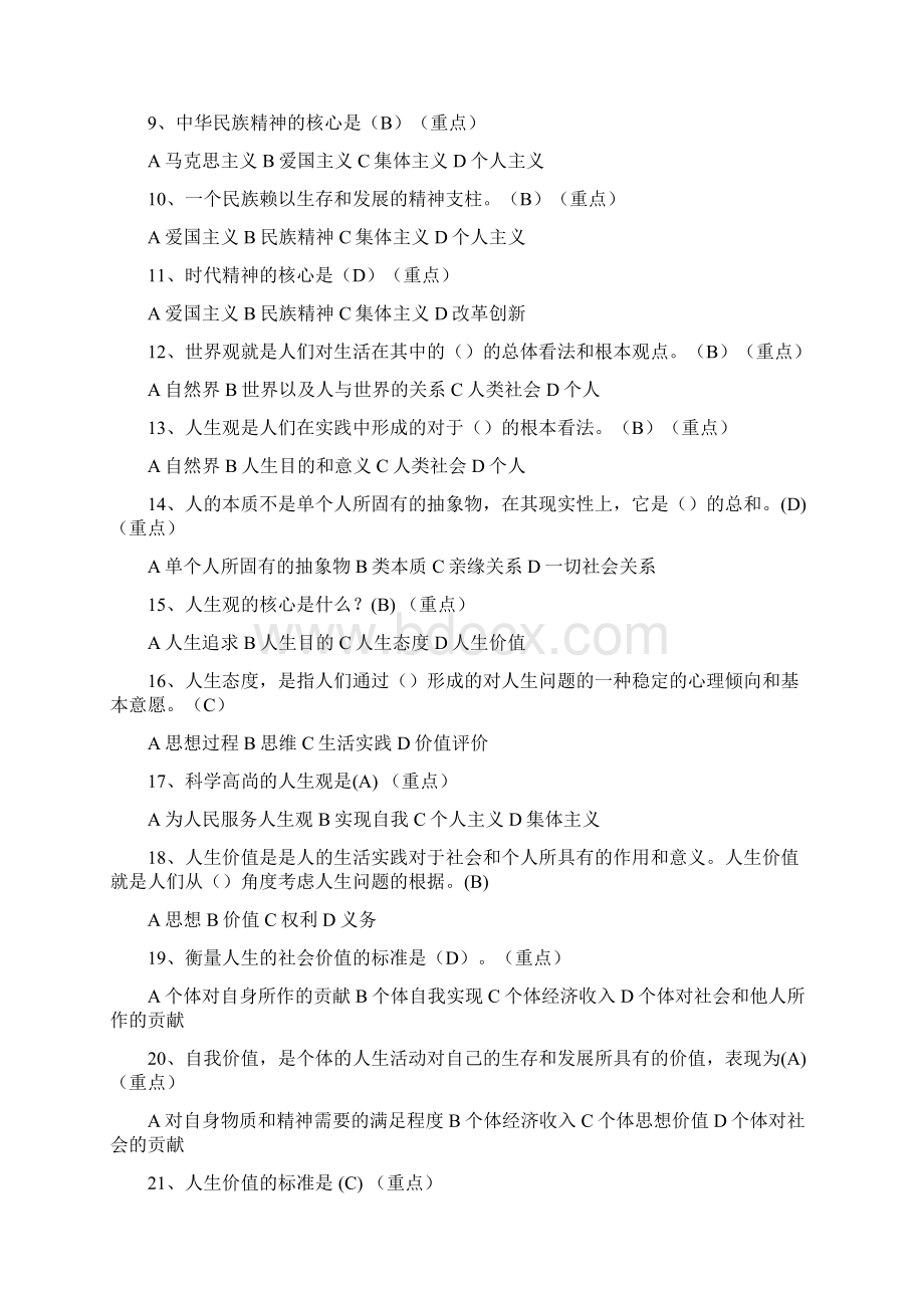 思想道德修养与法律基础选择题.docx_第2页