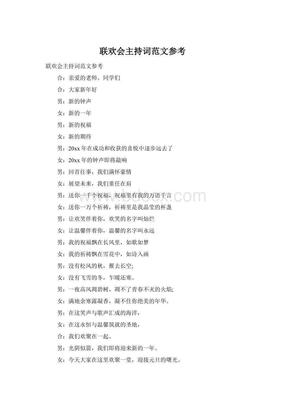 联欢会主持词范文参考Word文档下载推荐.docx