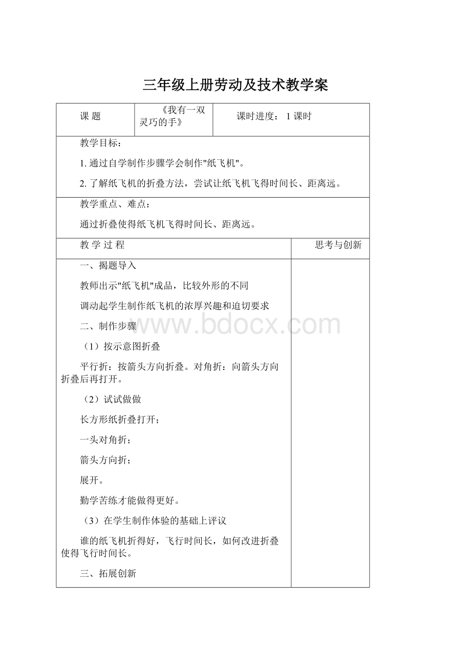 三年级上册劳动及技术教学案Word格式文档下载.docx