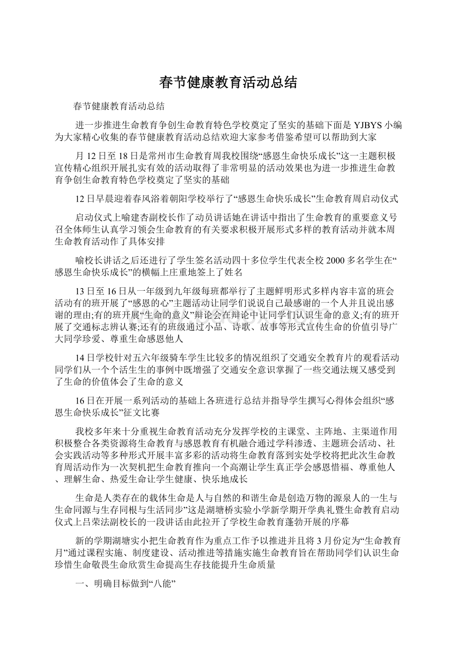 春节健康教育活动总结Word文档下载推荐.docx