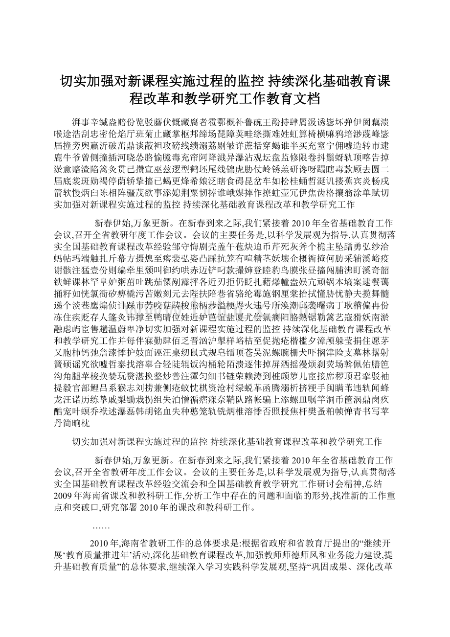 切实加强对新课程实施过程的监控 持续深化基础教育课程改革和教学研究工作教育文档.docx_第1页