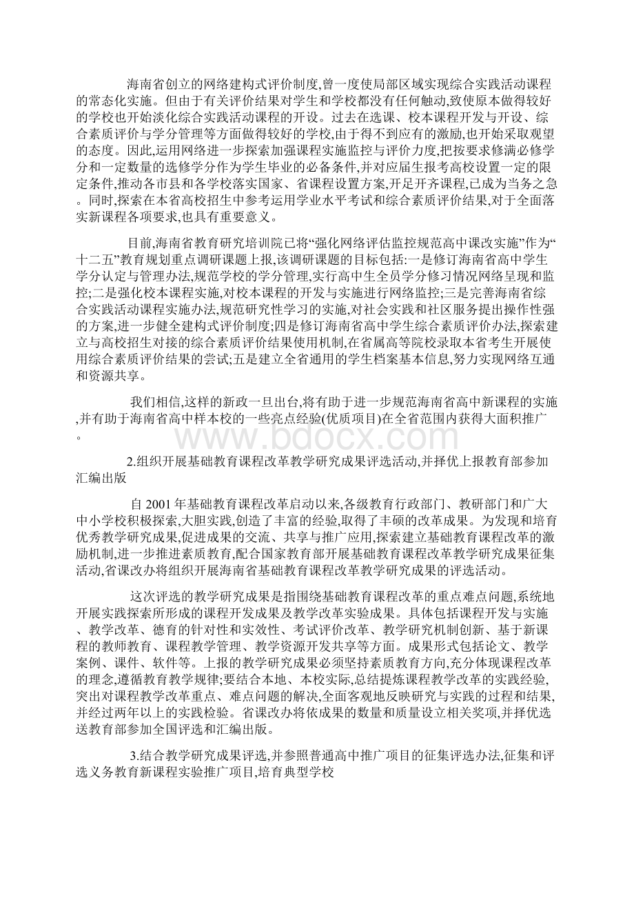 切实加强对新课程实施过程的监控 持续深化基础教育课程改革和教学研究工作教育文档.docx_第3页